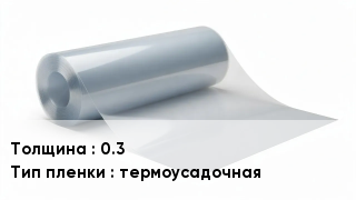 Пленка полиэтиленовая 0.3 термоусадочная